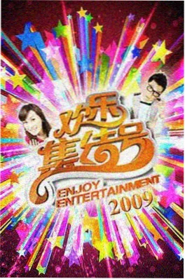 厨房交响曲 综艺海报